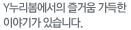 Y누리봄에서의 즐거움 가득한 이야기가 있습니다.