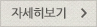 자세히보기