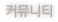 커뮤니티 메뉴로 이동