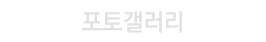 포토갤러리