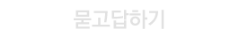 묻고답하기
